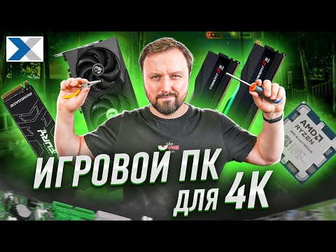 Видео: Собираем игровой компьютер для игр в 4К