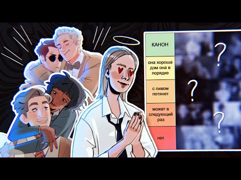 Видео: РЕЙТИНГ ПЕЙРИНГОВ БЛАГИХ ЗНАМЕНИЙ | tier list