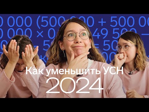 Видео: Как платить и уменьшать налог УСН в 2024 | Уведомления и заявления на ЕНС