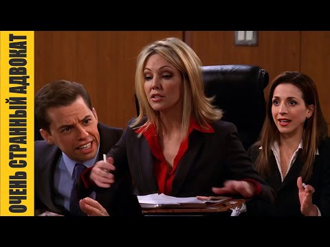 Видео: Адвокат подставил клиента | Два с половиной человека | Часть 15