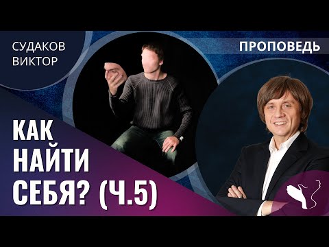 Видео: Виктор Судаков | Как найти себя? (Часть 5) | Проповедь