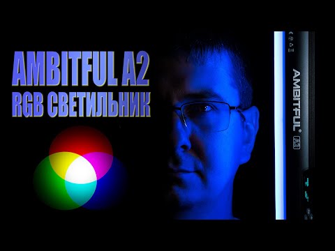 Видео: AMBITFUL A2 | Обзор недорогого RGB Tube светильника (+ мобильное приложение)