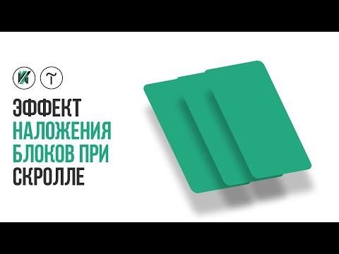 Видео: Тильда. Эффект наложения блоков при скролле в Tilda Publishing