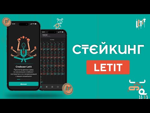 Видео: Стейкинг Letit | Пассивный заработок на Letit