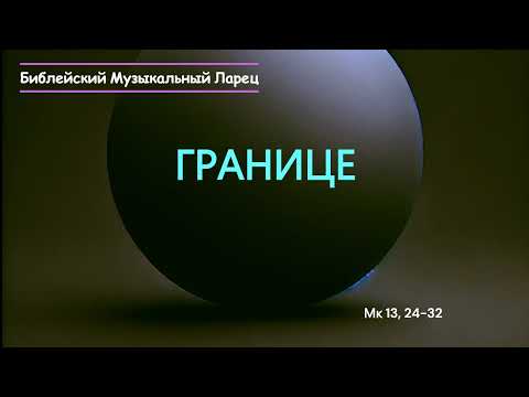 Видео: Границе (Мк 13, 24-32) (17.11.2024)