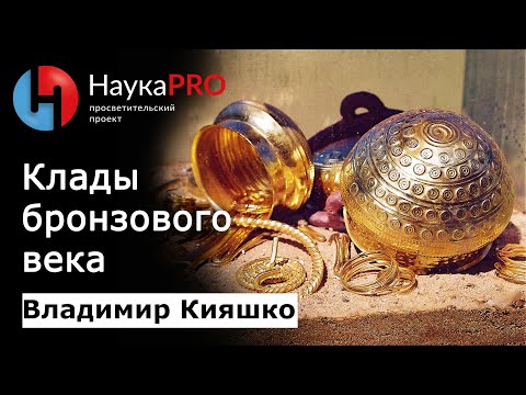 Видео: Клады бронзового века | Лекции по археологии – археолог Владимир Кияшко | Научпоп