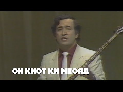 Видео: Ҷӯрабек Муродов - Он кист ки меояд (Аз бойгонӣ)