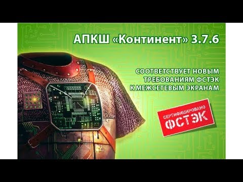Видео: Установка ПУ ЦУС в АПКШ Континент 3.7.6 / информационная безопасность