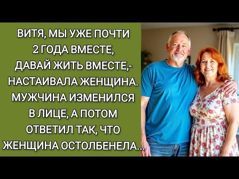 Видео: Витя, мы уже почти 2 года вместе, давай жить вместе,  настаивала женщина  Мужчина задумался, а по