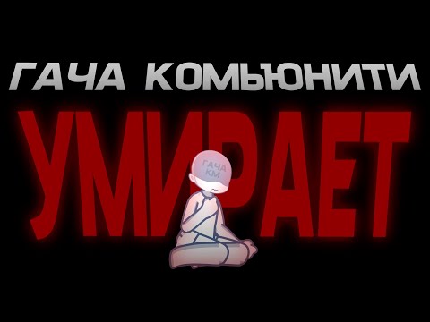 Видео: ГАЧА КОМЬЮНИТИ УМ|/|PАЕТ | Merihirviö