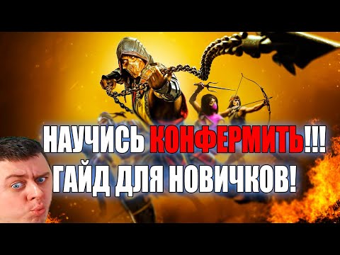 Видео: MK11 НАУЧИСЬ КОНФЕРМИТЬ. ЧТО ЭТО ТАКОЕ?