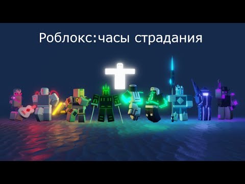 Видео: роблокс: часы страдания