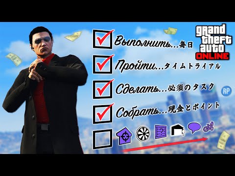 Видео: Мой Ежедневный Фарм в GTA Online