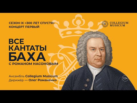 Видео: ВСЕ КАНТАТЫ БАХА. СЕЗОН IX КОНЦЕРТ ПЕРВЫЙ