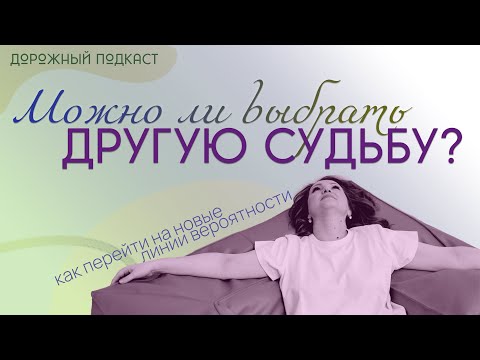 Видео: Линии вероятности: что мешает перейти в желаемую реальность | Дорожный подкаст