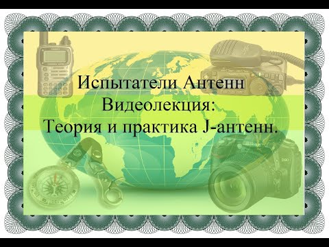 Видео: 0020 J антенна Что Это Такое На Самом Деле