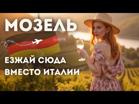 Видео: Это точно Германия? Лучший рислинг и жизнь как в сказке — Мозель