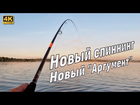 Видео: Новый спиннинг - Новый "Аргумент"