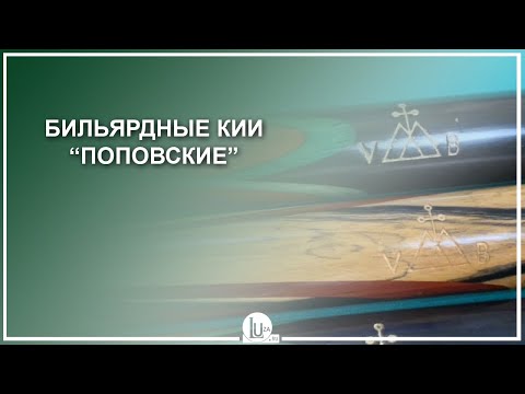Видео: Поповские бильярдные кии - Luza.ru