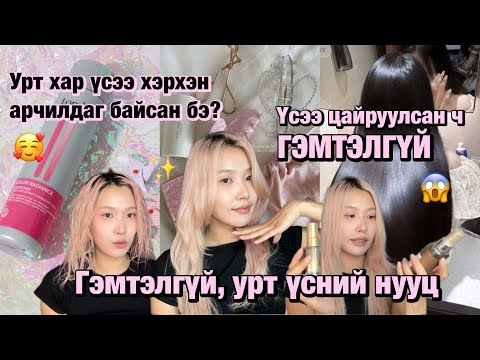 Видео: Надад итгэ үсийг чинь гоё болгож өгье 😱| миний үс арчилгаа ✨ | haircare routine