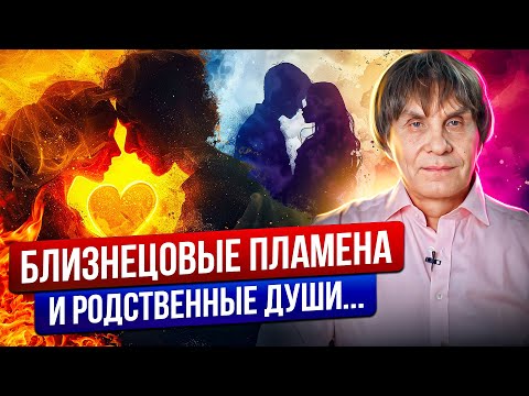 Видео: Близнецовые Пламена и Родственные Души. В чем различие?