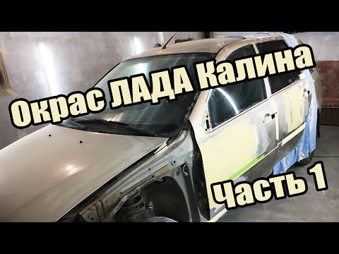 Видео: Ой цветет калина=) Перекуп окрас лада калина. Окрас в гараже. Часть 1