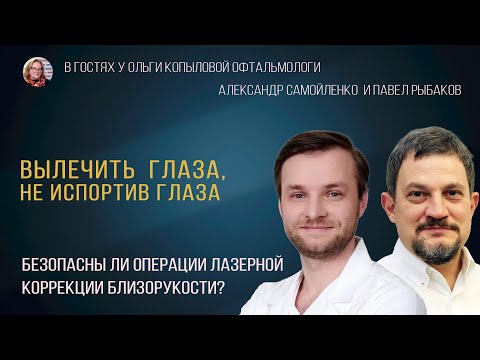 Видео: В гостях у Ольги Копыловой офтальмологи Александр Самойленко и Павел Рыбаков