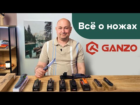 Видео: Рассказываем всё о ножах Ganzo