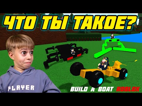 Видео: ОЧЕНЬ СТРАННЫЕ ПОСТРОЙКИ в BUILD A BOAT ROBLOX! // ПОСТРОЙ КОРАБЛЬ И НАЙДИ СОКРОВИЩЕ РОБЛОКС