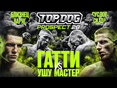 Видео: TOP DOG: PROSPECT 28, Москва | Гатти VS Ушу Мастер, Близнец VS Варяг, Суслов VS Скала