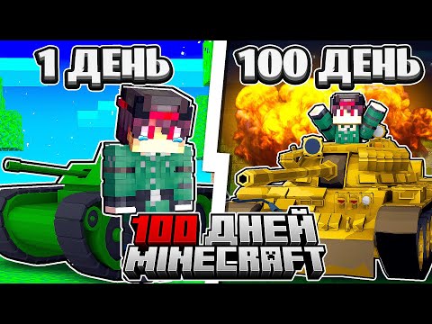 Видео: Я ПРОЖИЛ 100 ДНЕЙ ЗА ТАНКИСТА В МАЙНКРАФТ ХАРДКОР [1 ЧАСТЬ ]