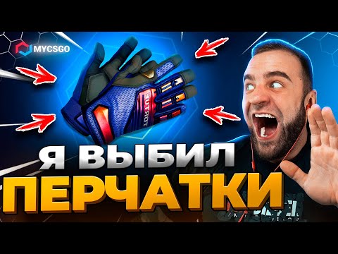Видео: 🟥 MYCSGO ВЫБИЛ ПЕРЧАТКИ в КС 2 - УДАЧА КС2 - ОТКРЫТИЕ КЕЙСОВ КС 2 на MYCSGO