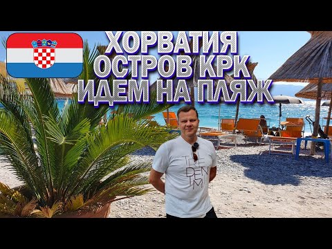 Видео: Хорватия. Остров КРК. г. Башка идём на пляж. Croatia. Insel Krk. Baska. 4К
