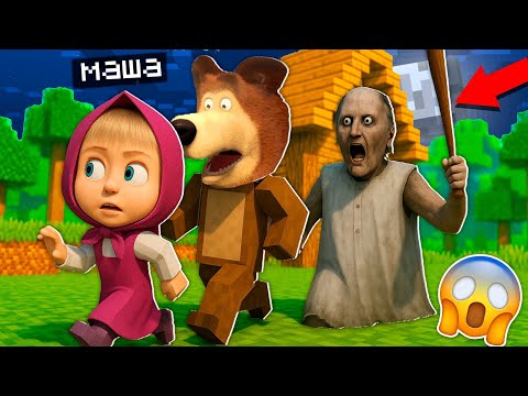 Видео: МАША МЕН АЮДЫ ГРЕННИ ҰСТАП АЛДЫ?! МАША МЕН АЮ 17 бөлім қазақша майнкрафт казакша