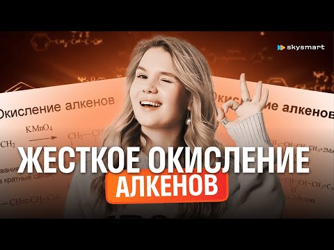 Видео: Жесткое окисление алкенов