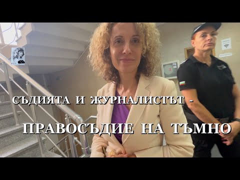 Видео: СЪДИЯТА И ЖУРНАЛИСТЪТ - ПРАВОСЪДИЕ НА ТЪМНО