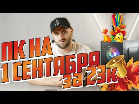 Видео: ЭКОНОМ ПК ДЛЯ "ЗНАНИЙ"