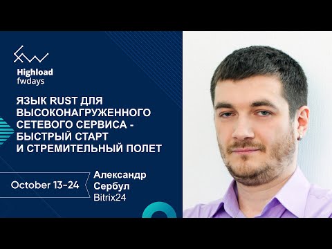 Видео: Язык RUST для высоконагруженного сетевого сервиса - быстрый старт [ru] / Александр Сербул