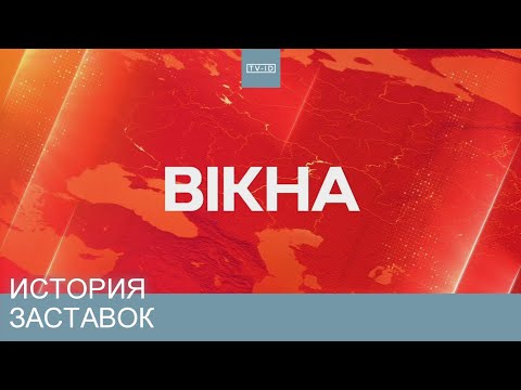 Видео: Історія заставок СТБ Вікна | 1995-2022