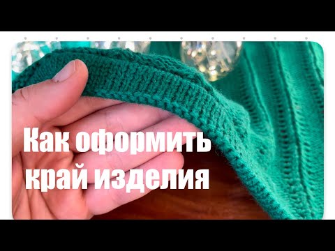 Видео: Как оформить край изделия