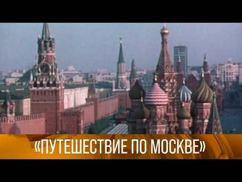 Видео: "Путешествие по Москве". Документальные фильмы. 1983-1984