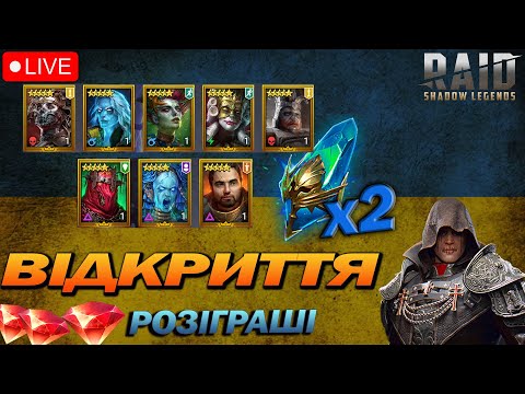Видео: RAID: ВІДКРИТТЯ х2 на прадавні.  РОЗІГРАШ РУБІНІВ/ Raid Shadow Legends