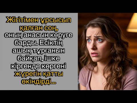 Видео: Жігітімен ұрсысып қалған соң, оның анасын көруге барды. Есіктің ашық тұрғанын байқап, ішке кіргенде…