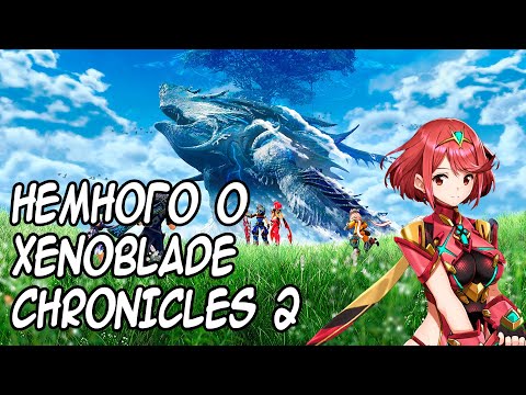 Видео: Я ПОИГРАЛ В XENOBLADE CHRONICLES 2 И ВСЕМ СОВЕТУЮ