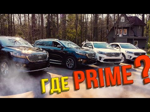 Видео: 4 комплектации KIA SORENTO в наличии! В чем разница?