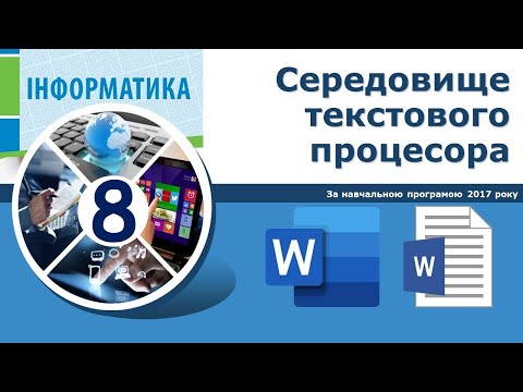 Видео: 8 клас - Середовище текстового процесора