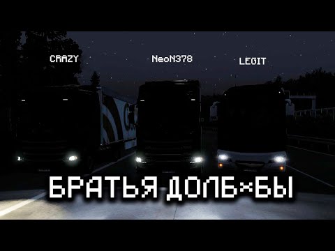 Видео: БРАТЬЯ ДАЛЬНОБОИ) ETS2