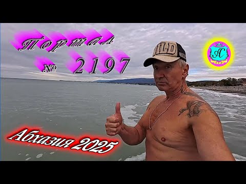 Видео: #Абхазия2025 🌴27.10.25г. ❗ Выпуск № 2197🔥вчера +19°🌡ночью +13°🌡море +18,2°🐬