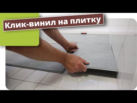 Видео: Клик винил на плитку