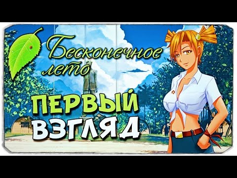 Видео: БЕСКОНЕЧНОЕ ЛЕТО: Поиграем?